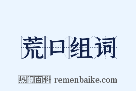 荒口组词是什么意思的图片